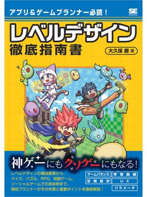 cover image of アプリ＆ゲームプランナー必読!レベルデザイン徹底指南書